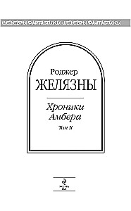 Хроники Амбера. Том 2