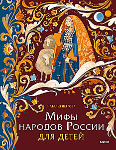 Мифы народов России для детей