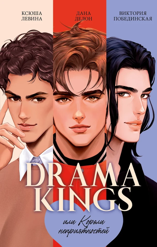 Drama Kings, vai Nepatikšanas ķēniņi