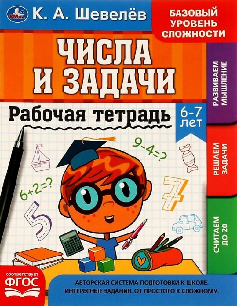 Darba burtnīca. Skaitļi un uzdevumi. 6-7 gadi