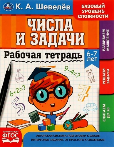 Darba burtnīca. Skaitļi un uzdevumi. 6-7 gadi