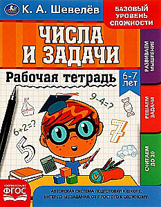 Darba burtnīca. Skaitļi un uzdevumi. 6-7 gadi