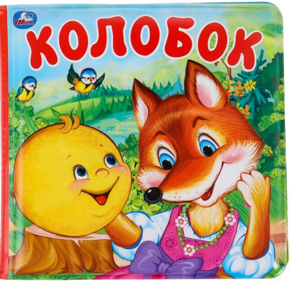 Koloboks (grāmata-čīkstoņa vannai)