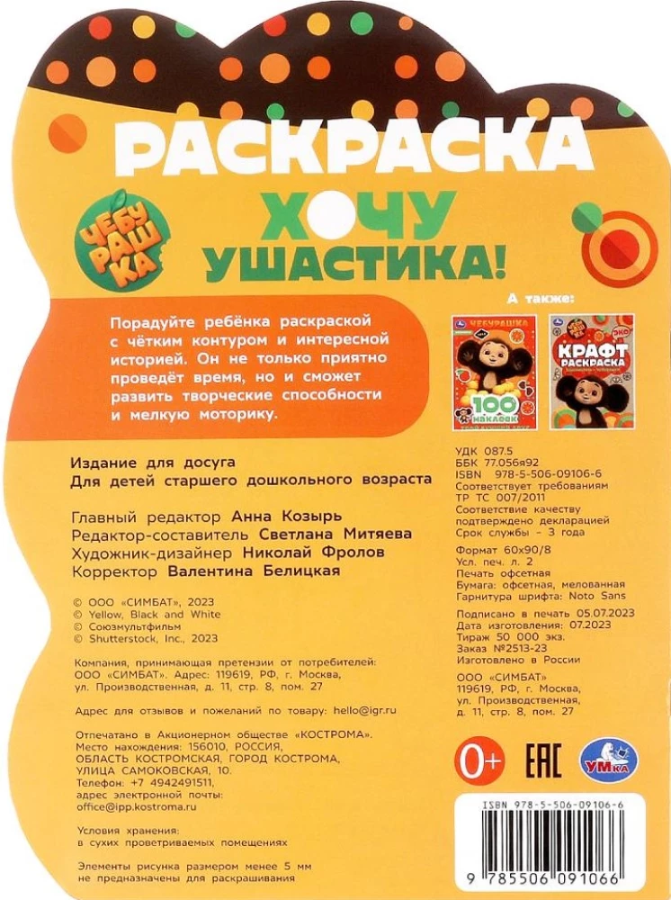 Čeburaška. Gribu ausainīti!