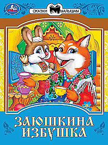 Заюшкина избушка. Сказки малышам