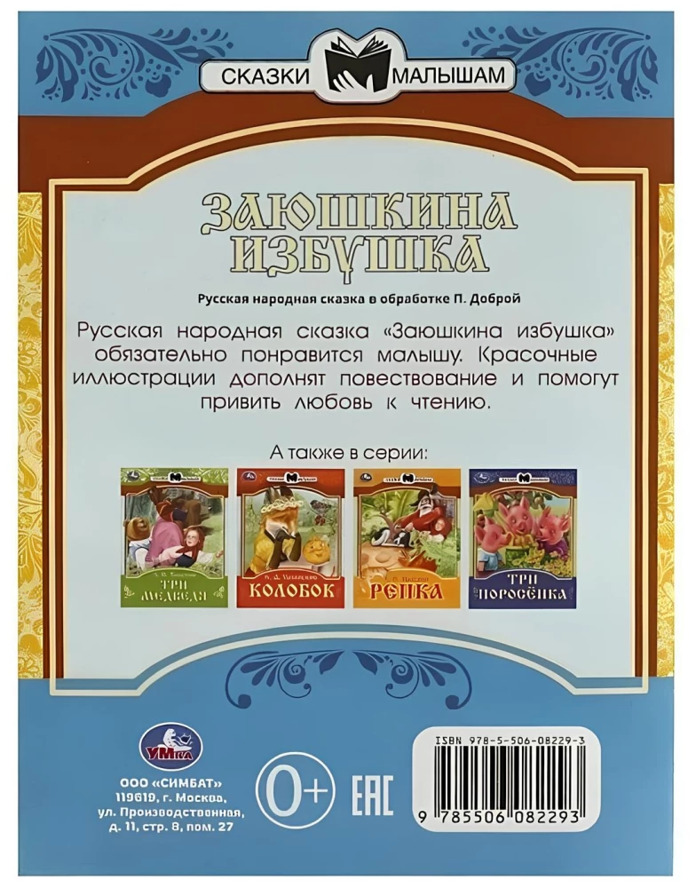Заюшкина избушка. Сказки малышам