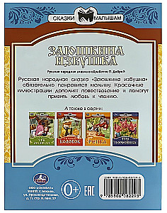 Заюшкина избушка. Сказки малышам