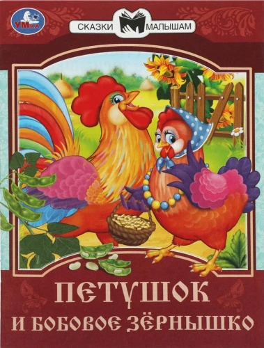 Петушок и бобовое зёрнышко