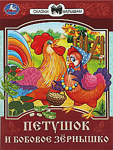 Петушок и бобовое зёрнышко