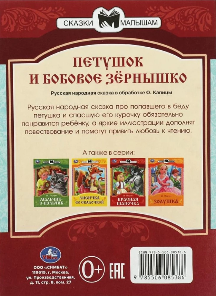 Петушок и бобовое зёрнышко
