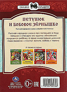 Петушок и бобовое зёрнышко