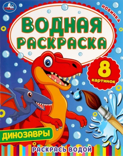 Водная раскраска - Динозавры