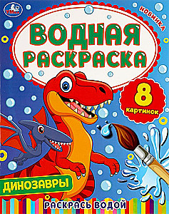 Водная раскраска - Динозавры