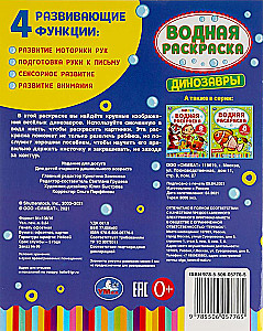 Водная раскраска - Динозавры