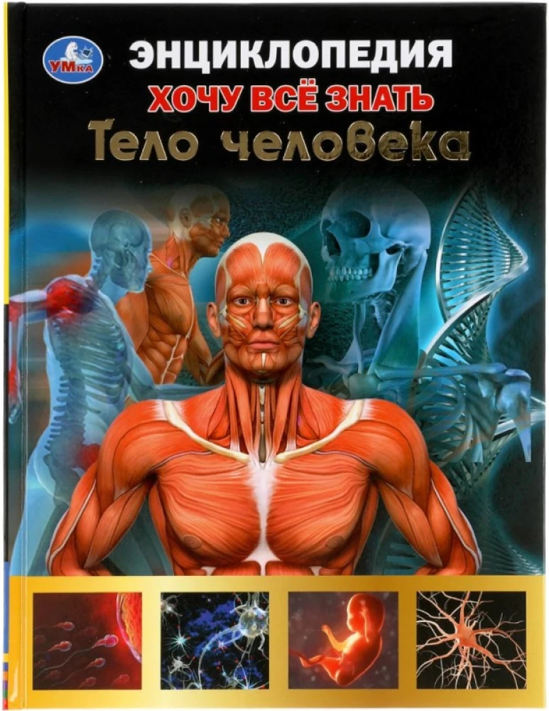 Хочу все знать. Тело человека