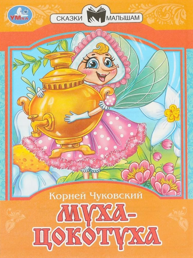 Муха-Цокотуха