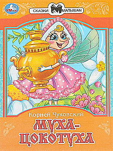 Муха-Цокотуха