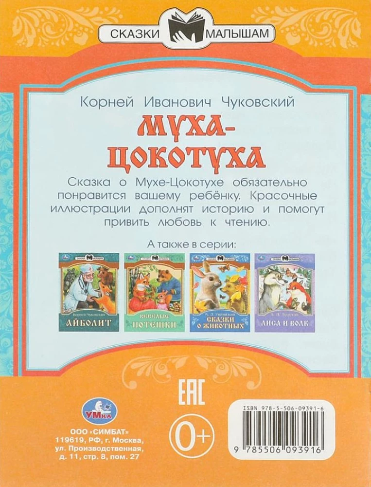 Муха-Цокотуха