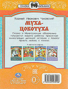 Муха-Цокотуха