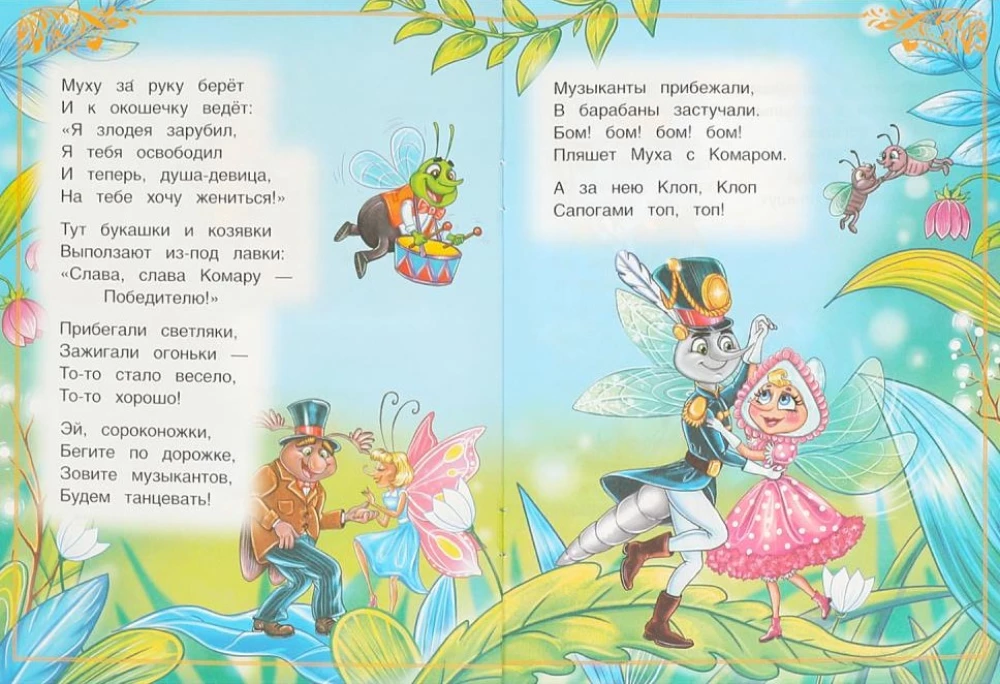 Муха-Цокотуха
