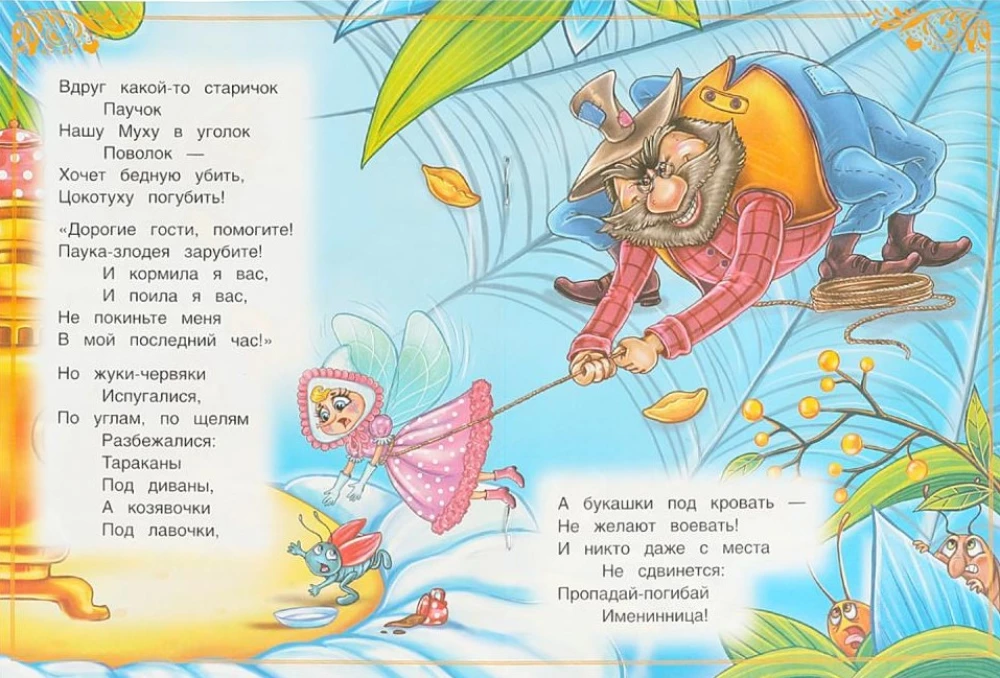 Муха-Цокотуха
