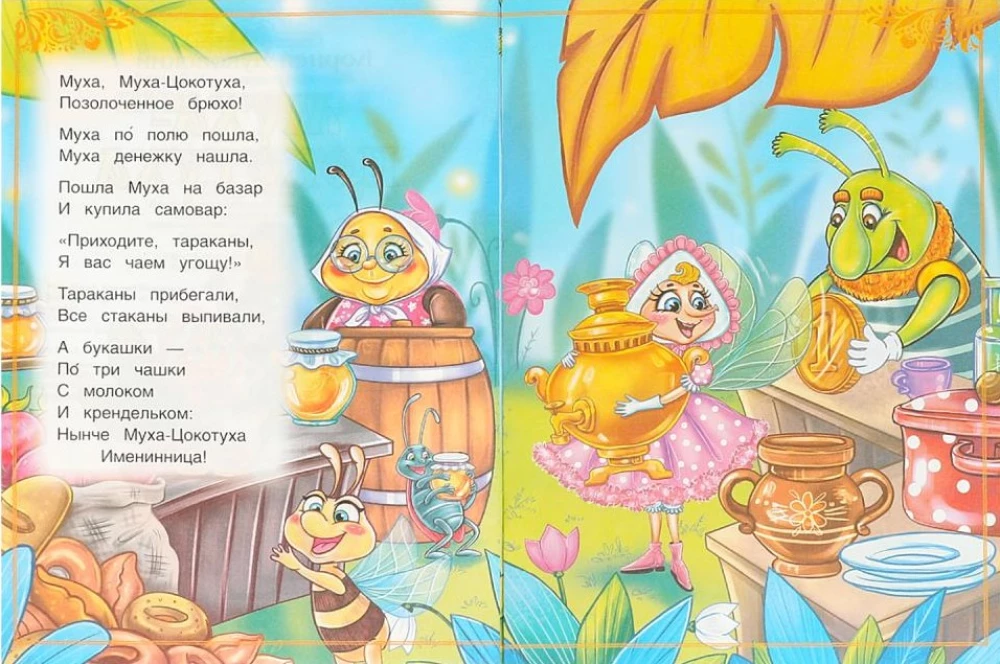 Муха-Цокотуха