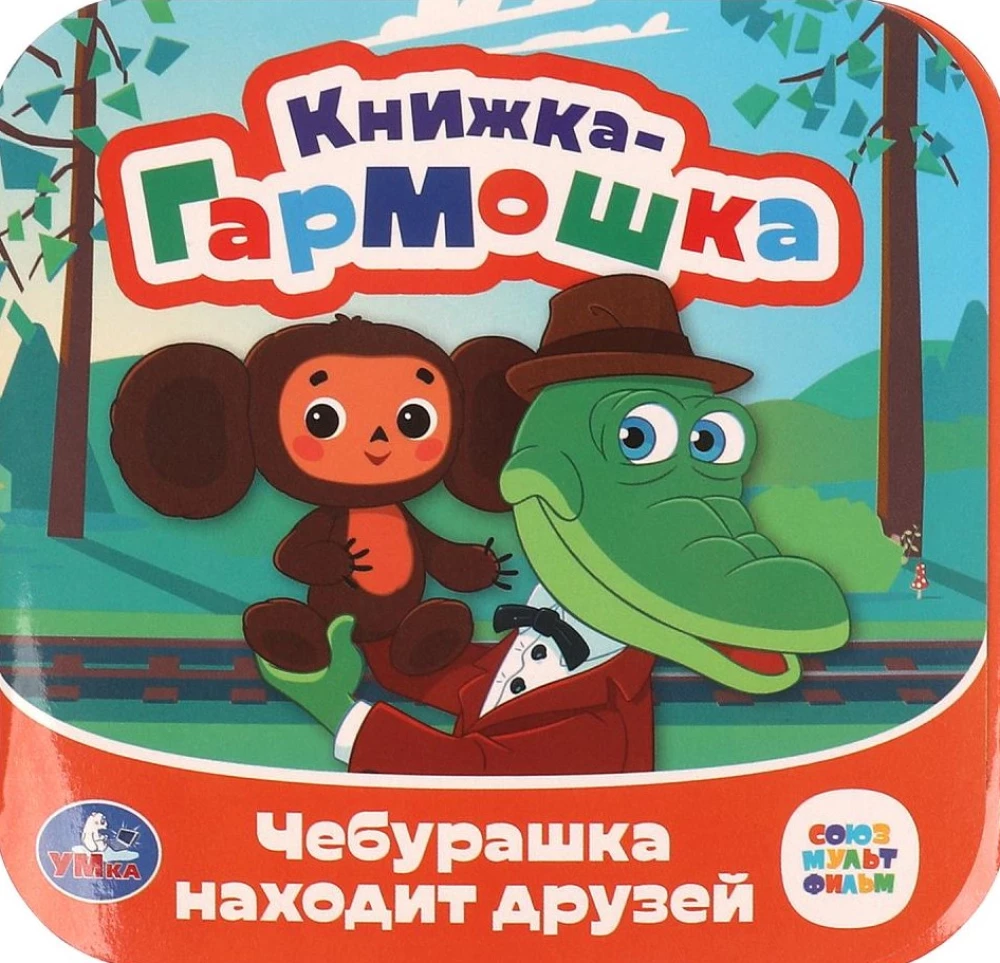 Чебурашка находит друзей