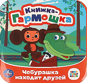 Чебурашка находит друзей