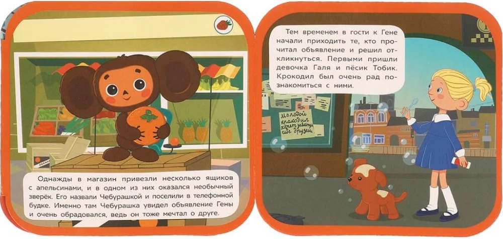 Чебурашка находит друзей