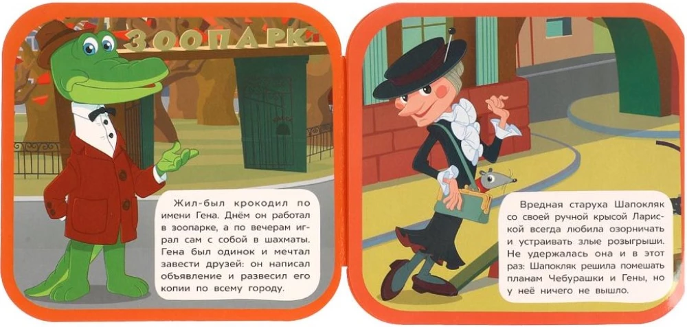Чебурашка находит друзей