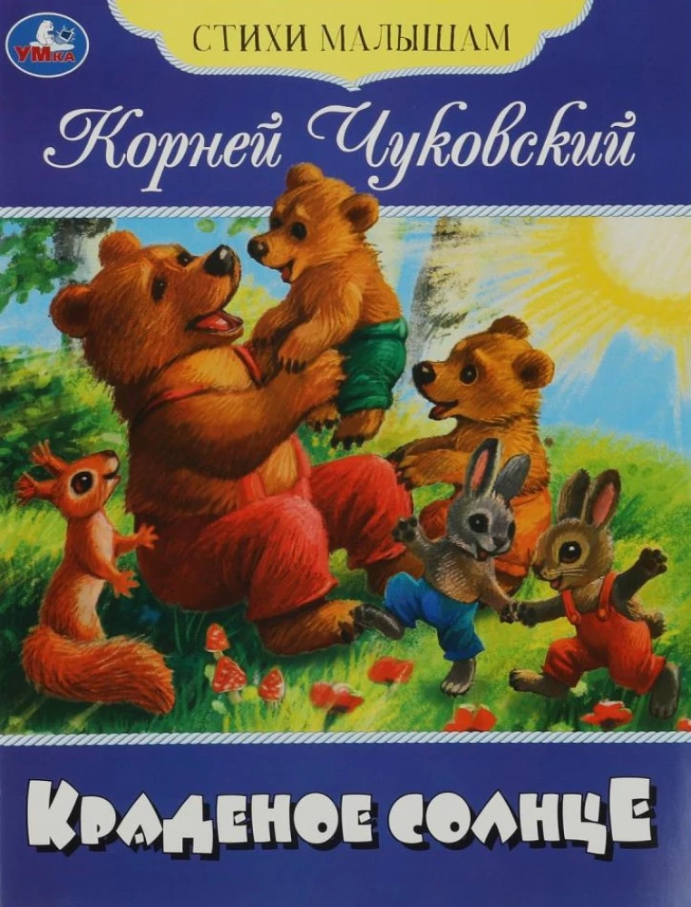 Краденое солнце