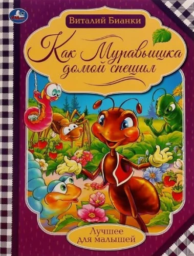 Kā mravīšiņš mājās steidzās