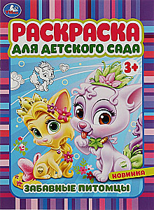 Забавные питомцы