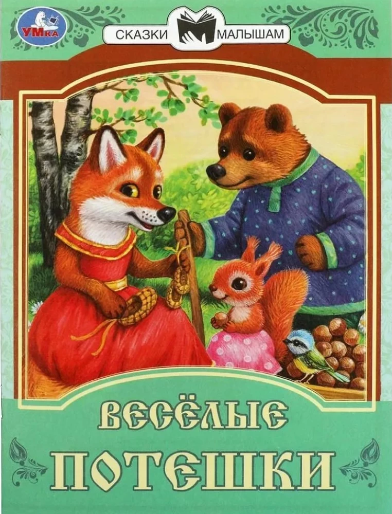 Весёлые потешки. Сказки и стихи малышам