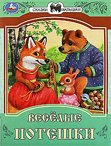 Весёлые потешки. Сказки и стихи малышам
