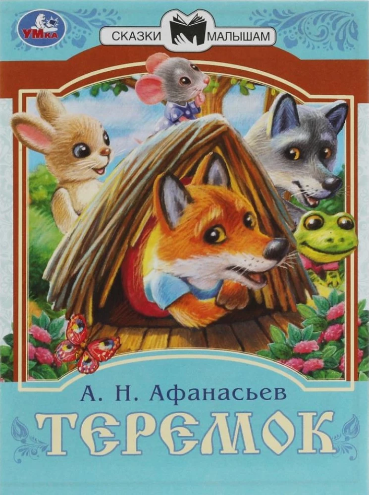 Теремок