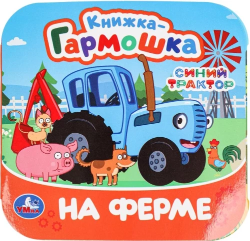 Fermā. Zilais Traktors