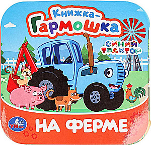 На ферме. Синий Трактор