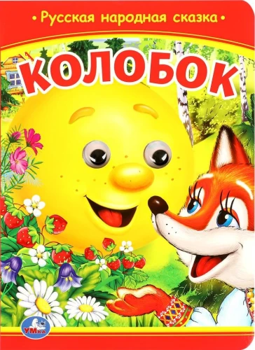 Колобок