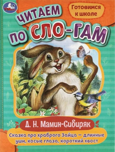 Pasaka par drosmīgo Zaķi - garās ausis, šķībi acis, īsā aste