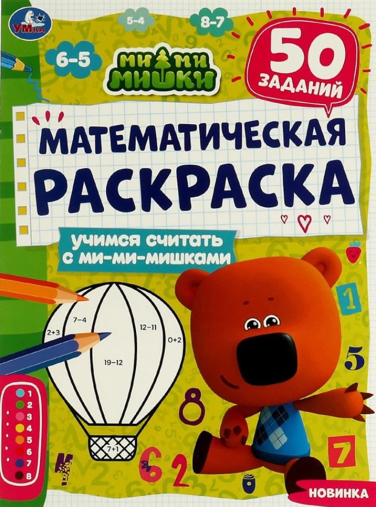 Математическая раскраска. Учимся считать с ми-ми-мишками