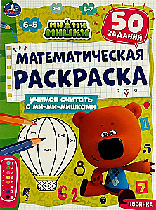 Математическая раскраска. Учимся считать с ми-ми-мишками