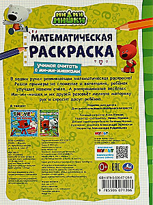 Математическая раскраска. Учимся считать с ми-ми-мишками