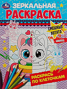 Смешные котята. Зеркальная раскраска