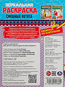 Смешные котята. Зеркальная раскраска