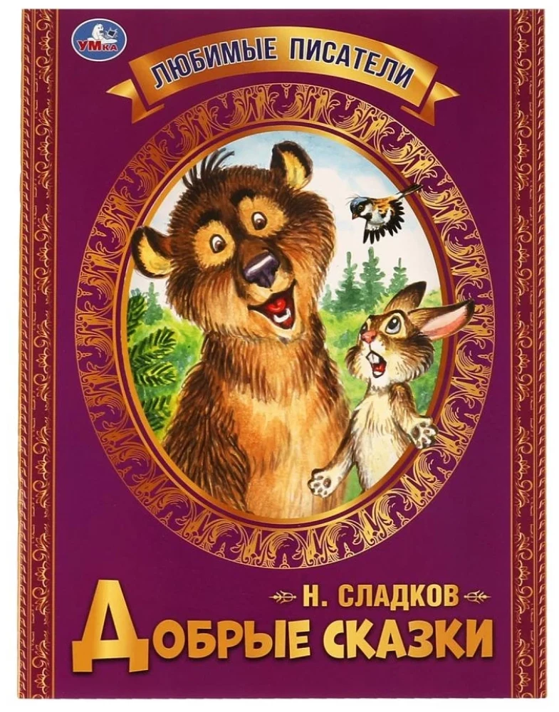 Добрые сказки
