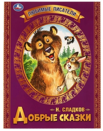 Добрые сказки