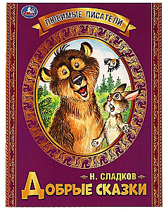 Добрые сказки