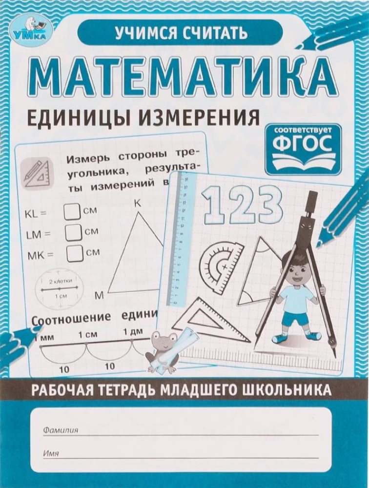 Математика. Единицы измерения