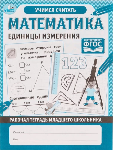 Математика. Единицы измерения